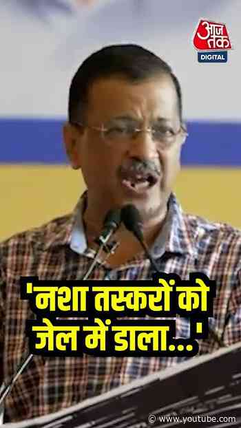 नशा तस्करों को जेल में डाला - Arvind Kejriwal #shorts #shortsvideo #viralvideo  #aajtak