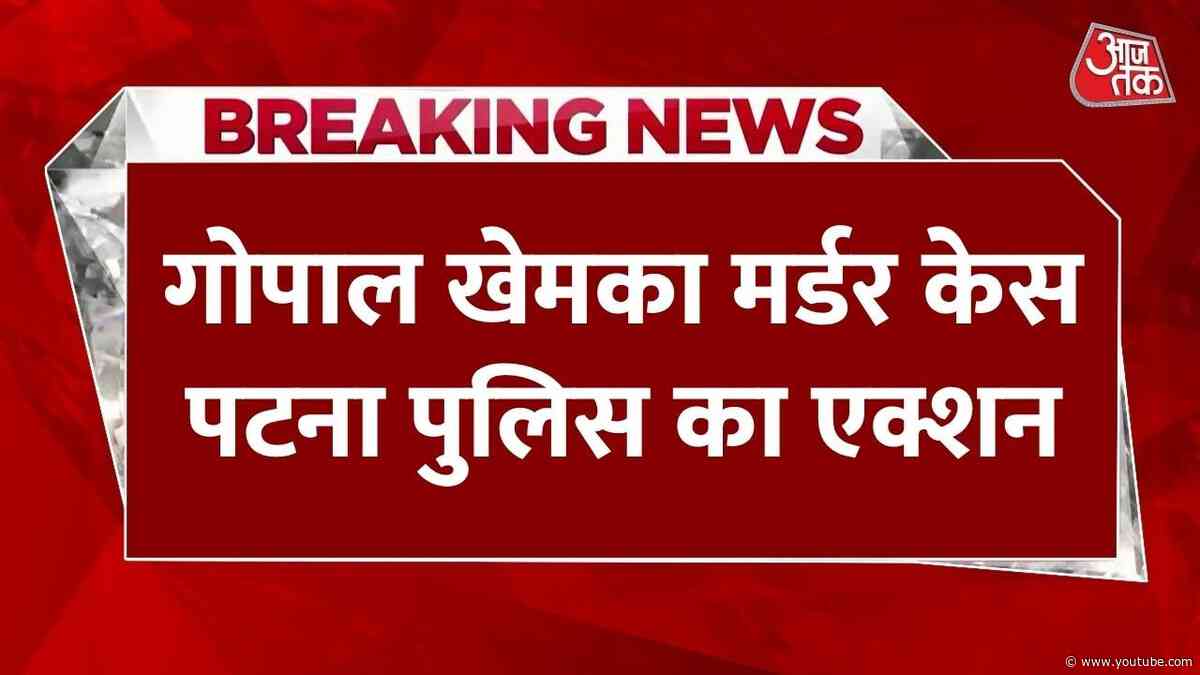 Breaking News: Gopal Khemka हत्याकांड मामले में Shooter उमेश समेत तीन गिरफ्तार | Patna Killing