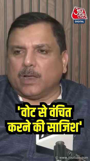 Bihar Politics: बिहार में वोट से वंचित करने की साजिश- Sanjay Singh #shorts #shortsvideo #aajtak