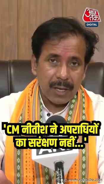 Bihar Politics 'CM Nitish Kumar ने अपराधियों का सरंक्षण नहीं किया' #shorts #shortsvideo #aajtak