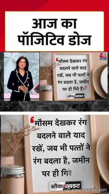 आज का Positive Dose #blackandwhiteshow #positivity #positivity #anjanaomkashyap #viralvideo
