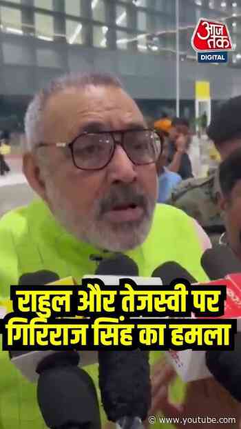 Rahul Gandhi और Tejashwi Yadav पर Giriraj Singh का हमला #biharpolitics #tejashwiyadav #rahulgandhi