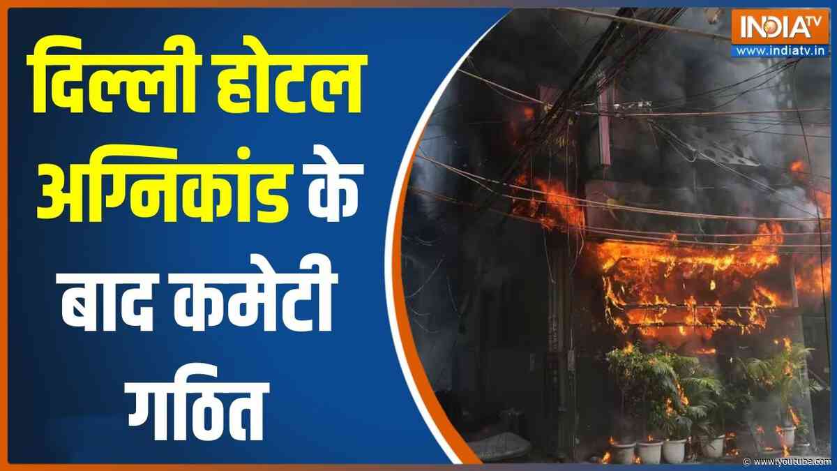 Delhi Hotel Fire News: दिल्ली होटल अग्निकांड के बाद कमेटी गठित | Malviya Nagar News | Fire Incident