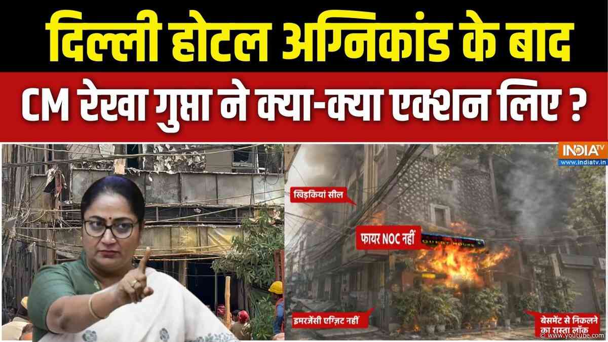 Delhi Hotel Fire Update : दिल्ली होटल अग्निकांड के बाद सीएम रेखा गुप्ता ने क्या-क्या एक्शन लिए ?