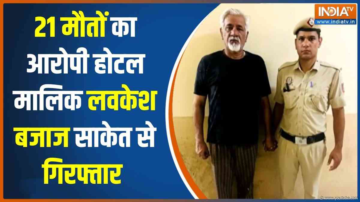 Delhi Hotel Fire News: 21 मौतों का आरोपी होटल मालिक लवकेश बजाज साकेत से गिरफ्तार | Malviya Nagar