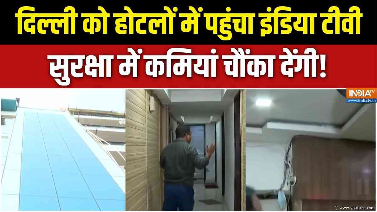 Delhi Hotel Fire News : दिल्ली को होटलों में पहुंचा इंडिया टीवी, सुरक्षा में कमियां चौंका देंगी !