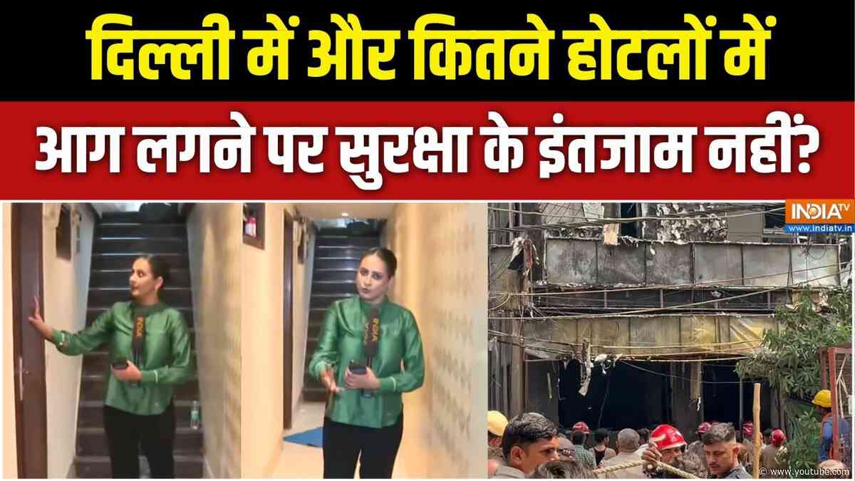 Delhi Hotel Fire News : दिल्ली होटल अग्निकांड, ऐसे और कितने होटलों पर आग का खतरा ? | CM Rekha Gupta