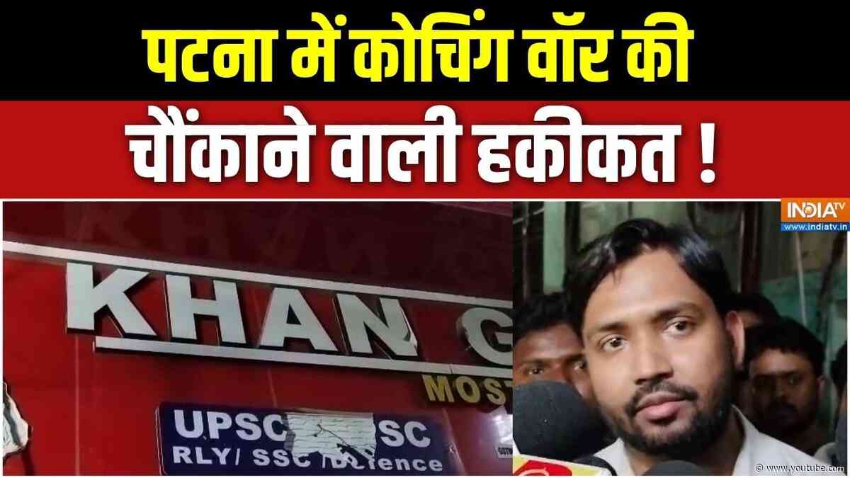 Khan SIR Coaching Firing: खान सर की कोचिंग पर फायरिंग का सच क्या है ? Patna News | Fire Incident