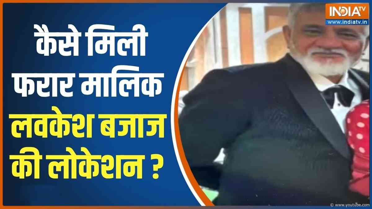 Delhi Hotel Fire News: पुलिस को कैसे मिली फरार मालिक Lovkesh Bajaj की लोकेशन? | Malviya Nagar