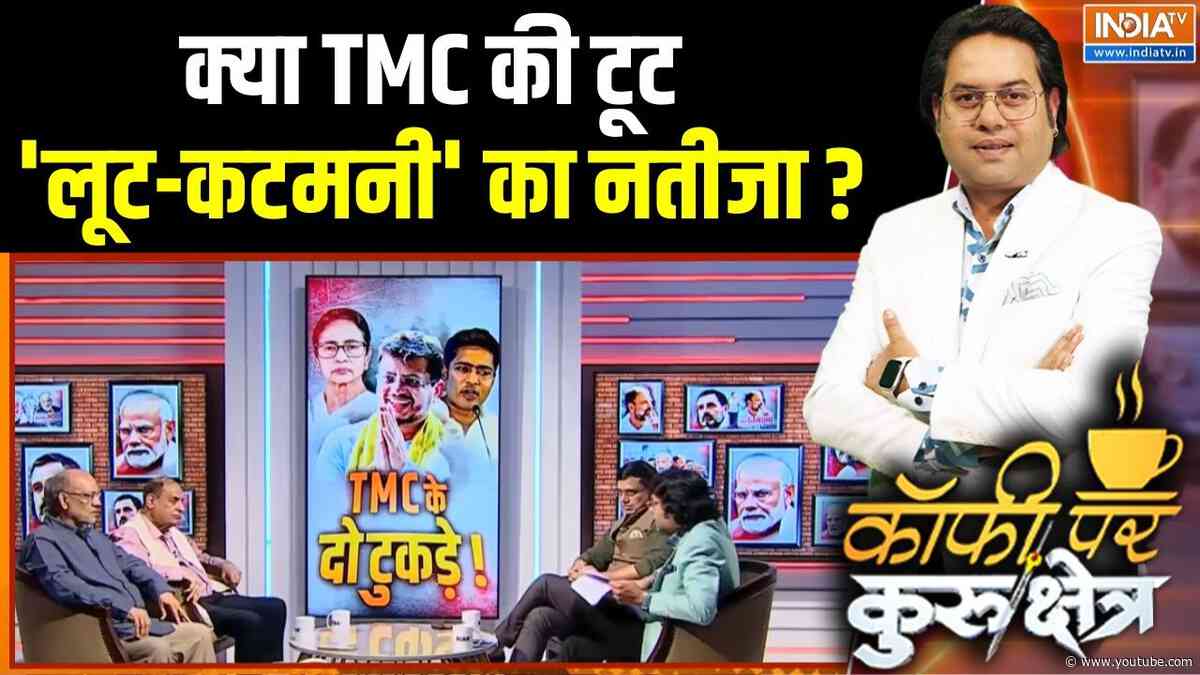 TMC Split News: क्या TMC की टूट 'लूट-कटमनी' का नतीजा? | Mamata Banerjee | Abhishek Banerjee | Bengal