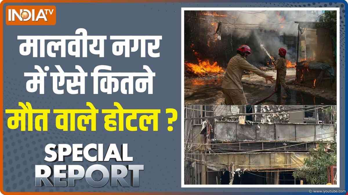 Special Report: Delhi अग्निकांड में होटल मालिक Lovkesh Bajaj गिरफ्तार,होगा इलाज? | Hotel Fire