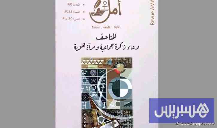 مجلة تهتم بتاريخ وراهن المتاحف