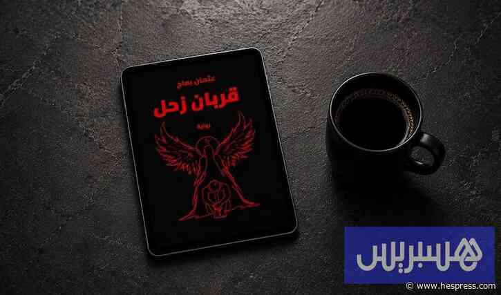 عثمان بعاج يوقع رواية "قربان زحل"