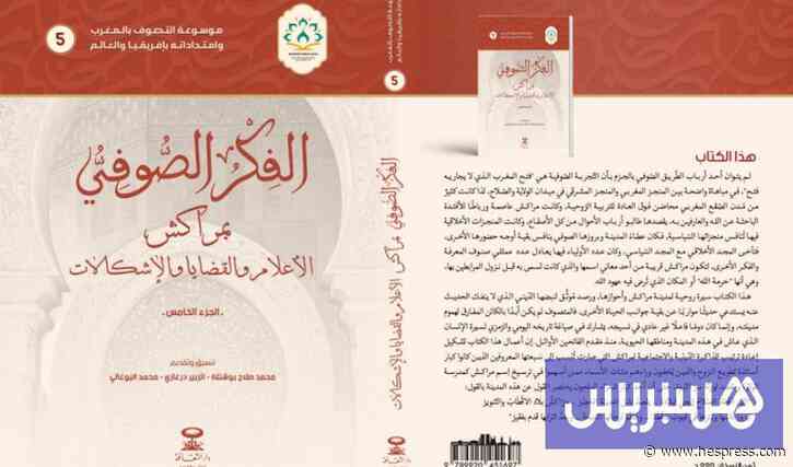 موسوعة الفكر الصوفي تغطي بياضات البحث في تاريخ العرفان بمراكش