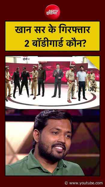 Syed Suhail| Khan Sir Coaching Centre: खान सर के गिरफ्तार 2 बॉडीगार्ड्स के नाम क्या हैं? |#ndtvindia