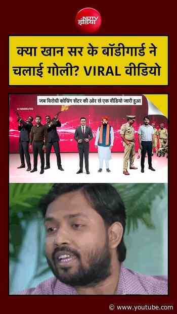 Syed Suhail | Khan Sir Coaching Centre: क्या खान सर के बॉडीगार्ड ने चलाई गोली? VIRAL वीडियो |#shorts