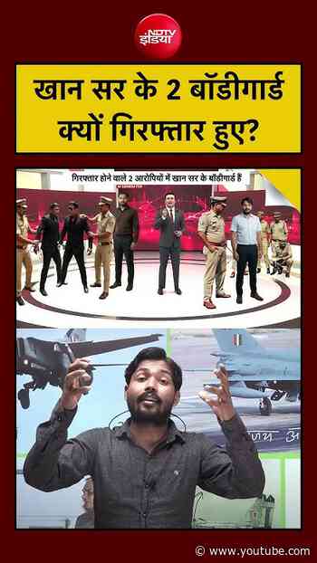 Syed Suhail| Khan Sir Coaching Centre: खान सर के 2 बॉडीगार्ड क्यों हुए गिरफ्तार? |#ndtvindia