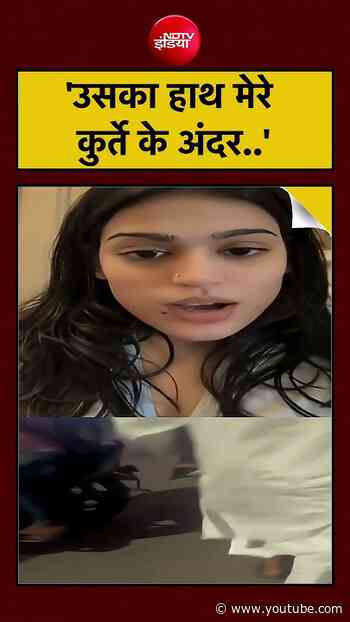 Viral Video | 'उसका हाथ मेरे कुर्ते के अंदर..' क्या बोलीं आस्था?| #viralnews | #viralvideo | #shorts