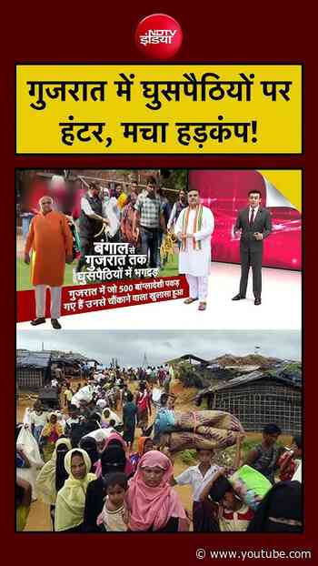 Syed Suhail | Bengal | CM Suvendu | गुजरात में घुसपैठियों पर हंटर, मचा हड़कंप! | #shorts #viral