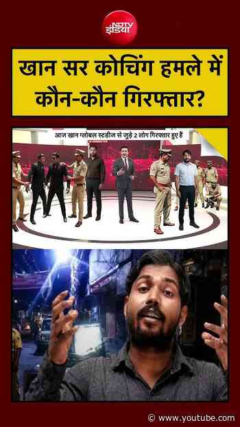 Syed Suhail| Khan Sir Coaching Centre: खान सर कोचिंग सेंटर अटैक में कौन-कौन गिरफ्तार? |#ndtvindia
