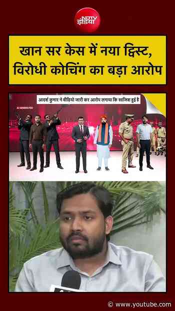Syed Suhail | Khan Sir Coaching Centre: खान सर केस में नया ट्विस्ट, विरोधी कोचिंग का बड़ा आरोप