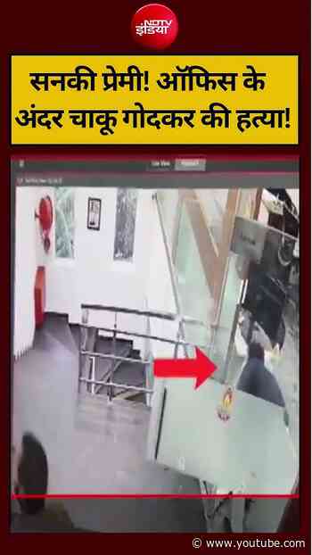 Punjab के Mohali में सनकी प्रमी का खौफनाक कदम! ऑफिस के अंदर चाकू गोदकर की हत्या! #shorts #ndtvindia