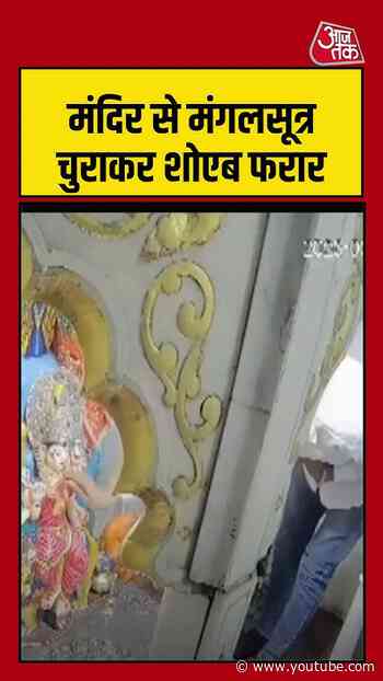 मंदिर से मंगलसूत्र चुराकर शोएब फरार #Maharashtra #NagpurTheft #Temple #AajTak #ATReel