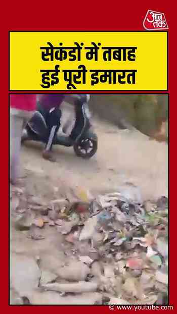 सेकंडों में तबाह हुई पूरी इमारत #delhi #buildingcollapse #viralvideo #shortsviral