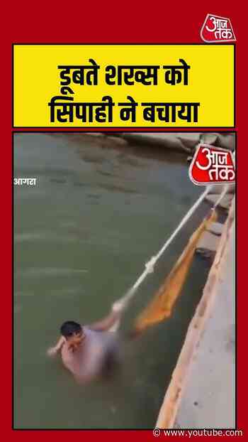 डूबते शख्स को सिपाही ने बचाया #fatehpursikri #viralvideo #shorts