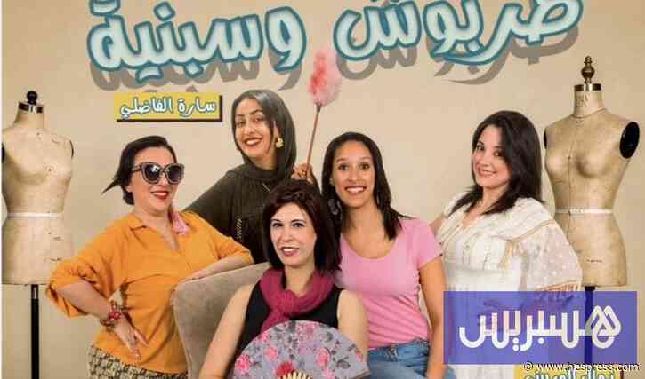 "طربوش وسبنية" تفتح ملفات المرأة