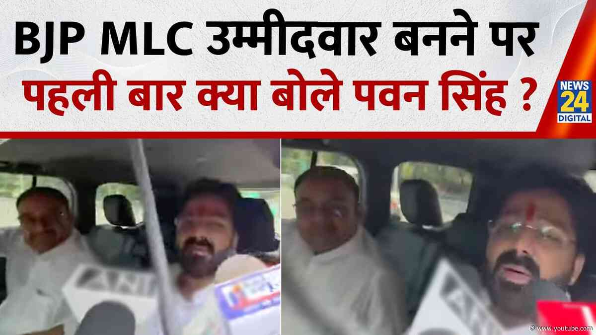 Bihar News: BJP MLC Candidate बनने पर पहली बार क्या बोले Pawan Singh ?