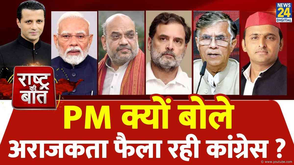 Rashtra Ki Baat: PM  क्यों बोले, अराजकता फैला रही कांग्रेस ? | Rahul | Modi | Akhilesh | Manak Gupta