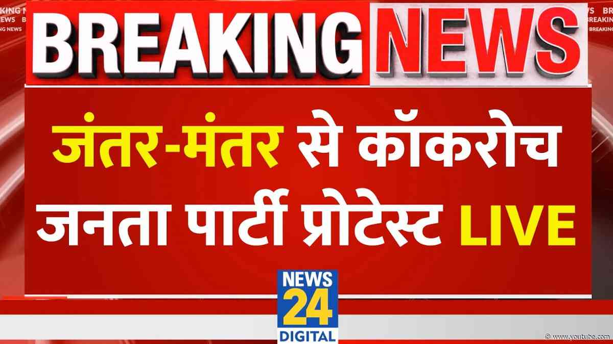 Cockroach Janta Party Protest LIVE: जंतर-मंतर से कॉकरोच जनता पार्टी का विरोध प्रदर्शन | News 24
