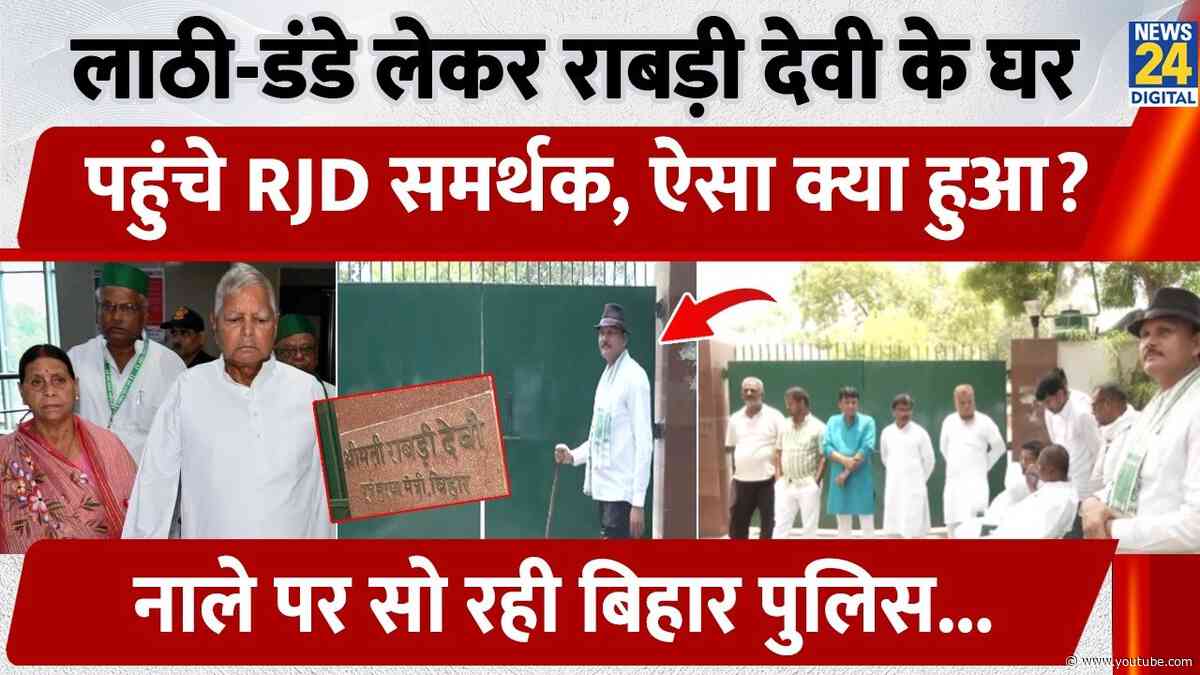 लाठी लेकर Rabri Devi के घर पहुंचे RJD समर्थक, ऐसा क्या हुआ? नाले पर सो रही Bihar Police | Lalu Yadav