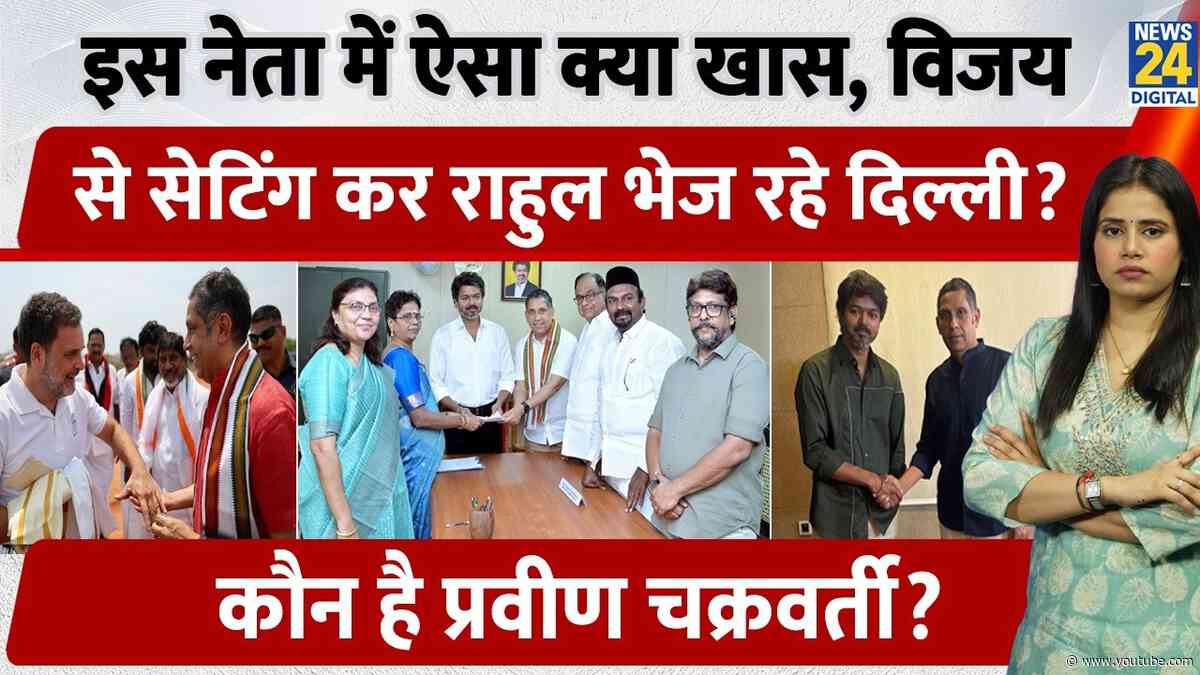 Rahul के करीबी Praveen को CM Vijay ने दिया बड़ा मौका, एक सीट, कई राजनीतिक संदेश तमिलनाडु से दिल्ली..