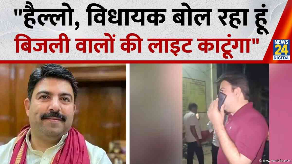 UP में लगातार बिजली कटने से नाराज BJP विधायक Shalabh Mani Tripathi, रात 2 बजे अधिकारियों को लताड़ा