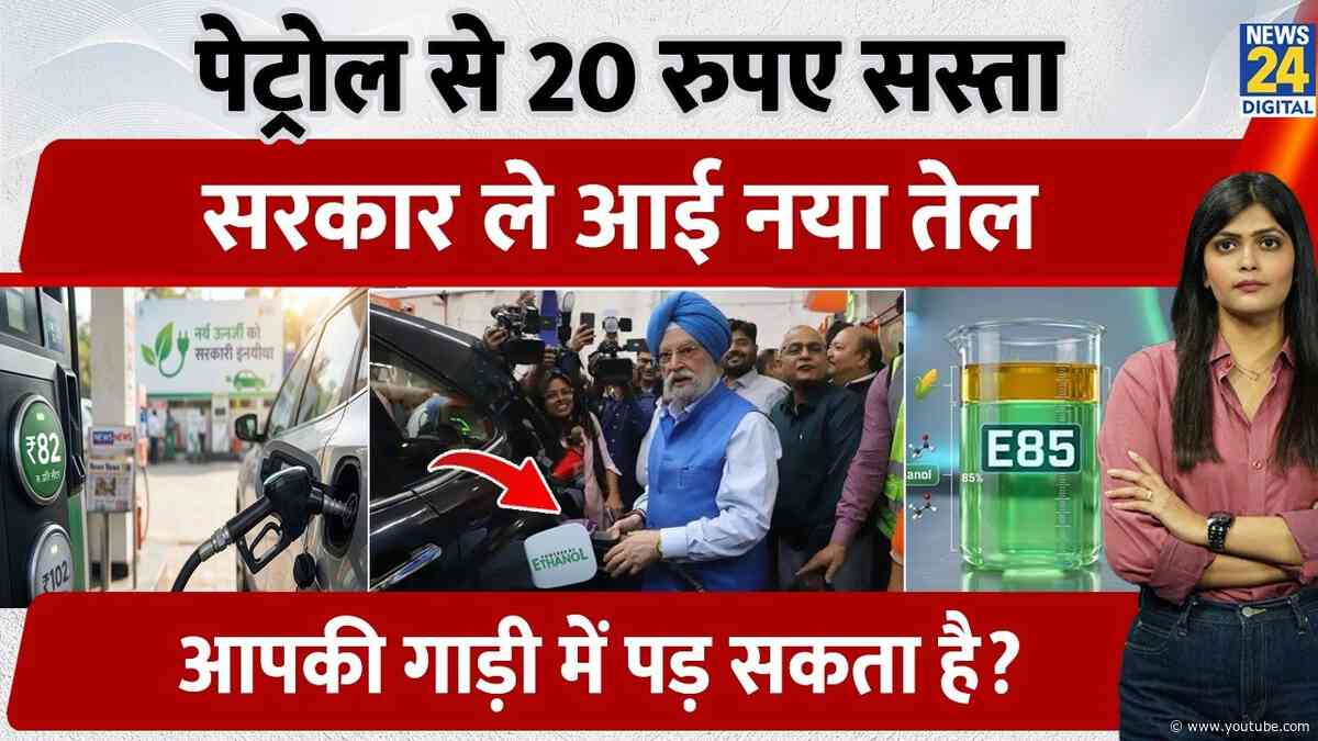 India Gets First E85 Pump | अब 20 रुपये सस्ता Petrol? | ₹82/Litre Fuel, लेकिन क्या आपकी Car चलेगी?