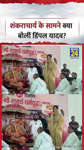 Shankaracharya Avimukteshwaranand के सामने क्या बोलीं Dimple Yadav ?