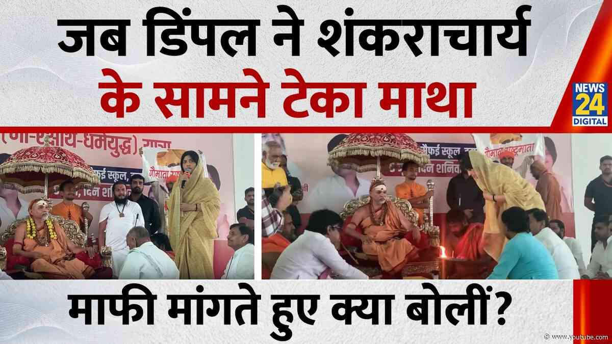 Dimple Yadav ने शंकराचार्य के सामने माथा टेका, माफी मांगी:बोलीं- सपा अध्यक्ष आपके साथ हैं और रहेंगे