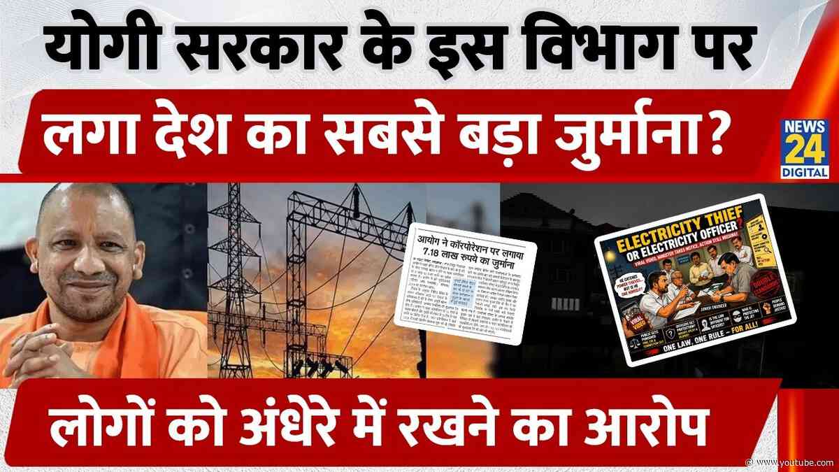 Yogi Government के इस विभाग पर लगा देश का सबसे बड़ा जुर्माना, लोगों को अंधेरे में रखने का आरोप!