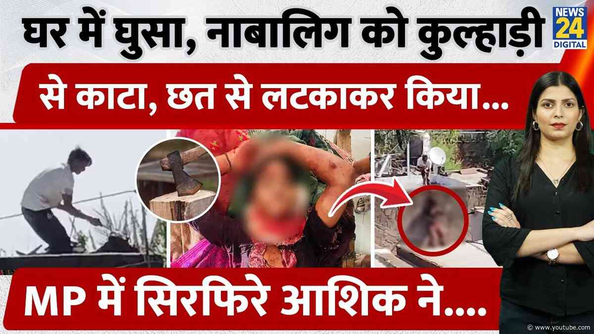 MP के Shivpuri में नाबालिग पर कुल्हाड़ी से हमला, फंदा बांधकर छत पर लटकाकर... सिरफिरे आशिक की हद पार