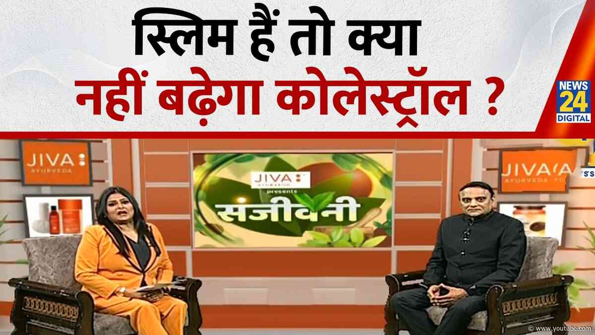Sanjeewani : स्लिम हैं तो क्या नहीं बढ़ेगा कोलेस्ट्रॉल ? असरदार इलाज Dr. Pratap Chauhan से जानिए