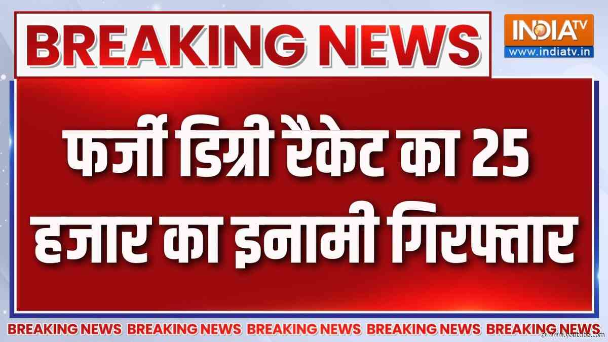 Breaking News : फर्जी डिग्री रैकेट का 25 हजार का इनामी गिरफ्तार | Uttar Pradesh News Updates