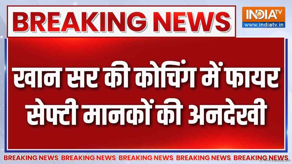 Breaking News :  खान सर की कोचिंग में फायर सेफ्टी मानकों की अनदेखी | Khan Sir Controversy