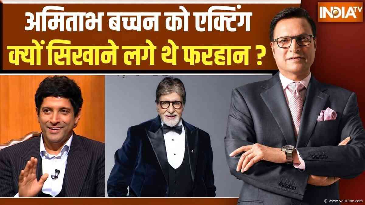 Farhan Akhtar On Amitabh Bachchan: अमिताभ बच्चन को एक्टिंग क्यों सिखाने लगे थे फरहान? |Rajat Sharma