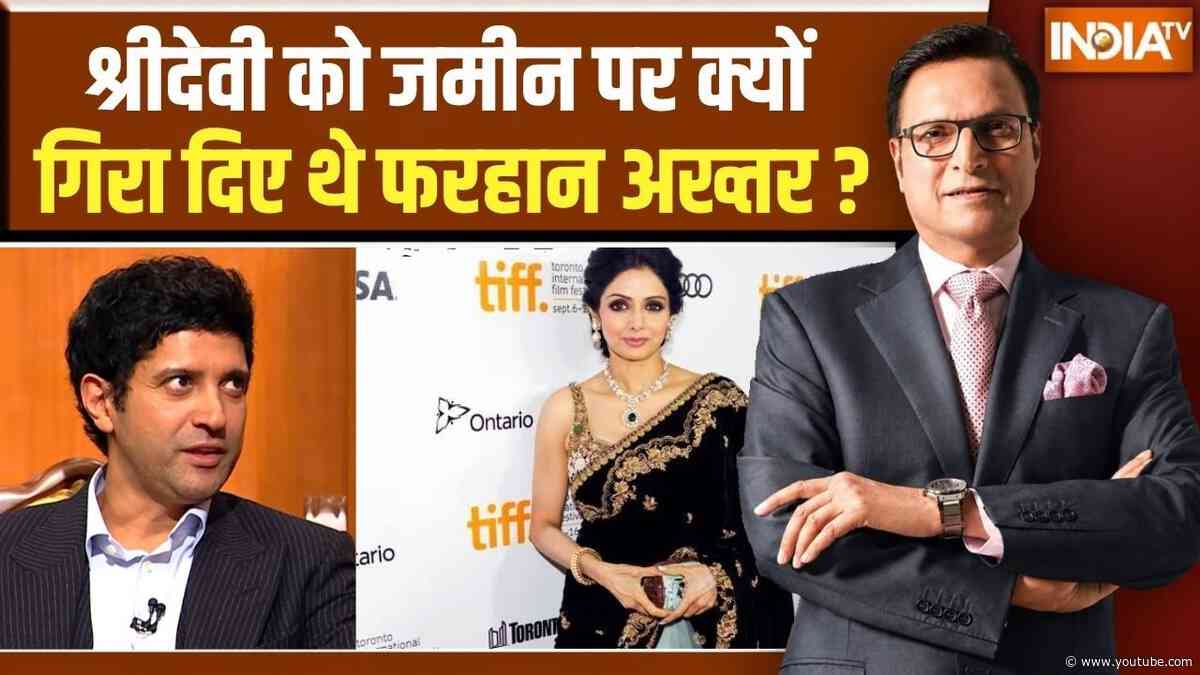 Farhan Akhtar On Sridevi: श्रीदेवी को जमीन पर क्यों गिरा दिए थे फरहान अख्तर? | Aap Ki Adalat