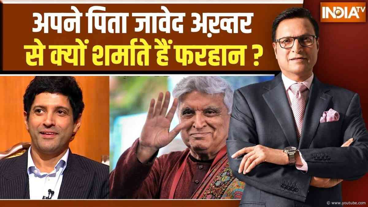 Farhan Akhtar On Javed Akhtar: अपने पिता जावेद अख़्तर से क्यों शर्माते हैं फरहान? | Aap Ki Adalat