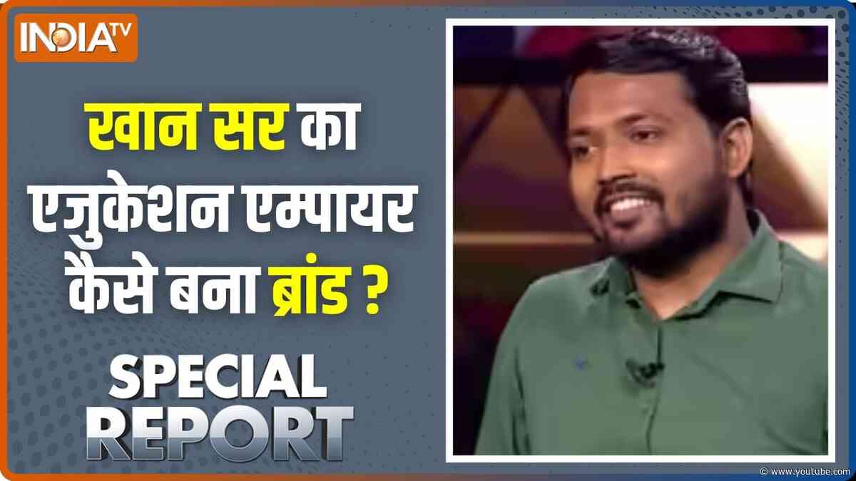 Special Report : खान सर का एजुकेशन एम्पायर कैसे बना ब्रांड ? Khan Sir Controversy | Patna News