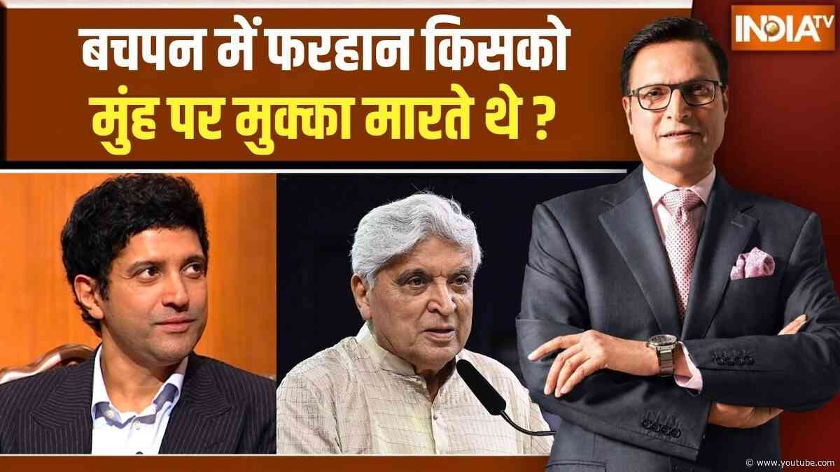 Farhan Akhtar On Childhood: बचपन में फरहान अख्तर किसको मुंह पर मुक्का मारते थे? | Aap Ki Adalat