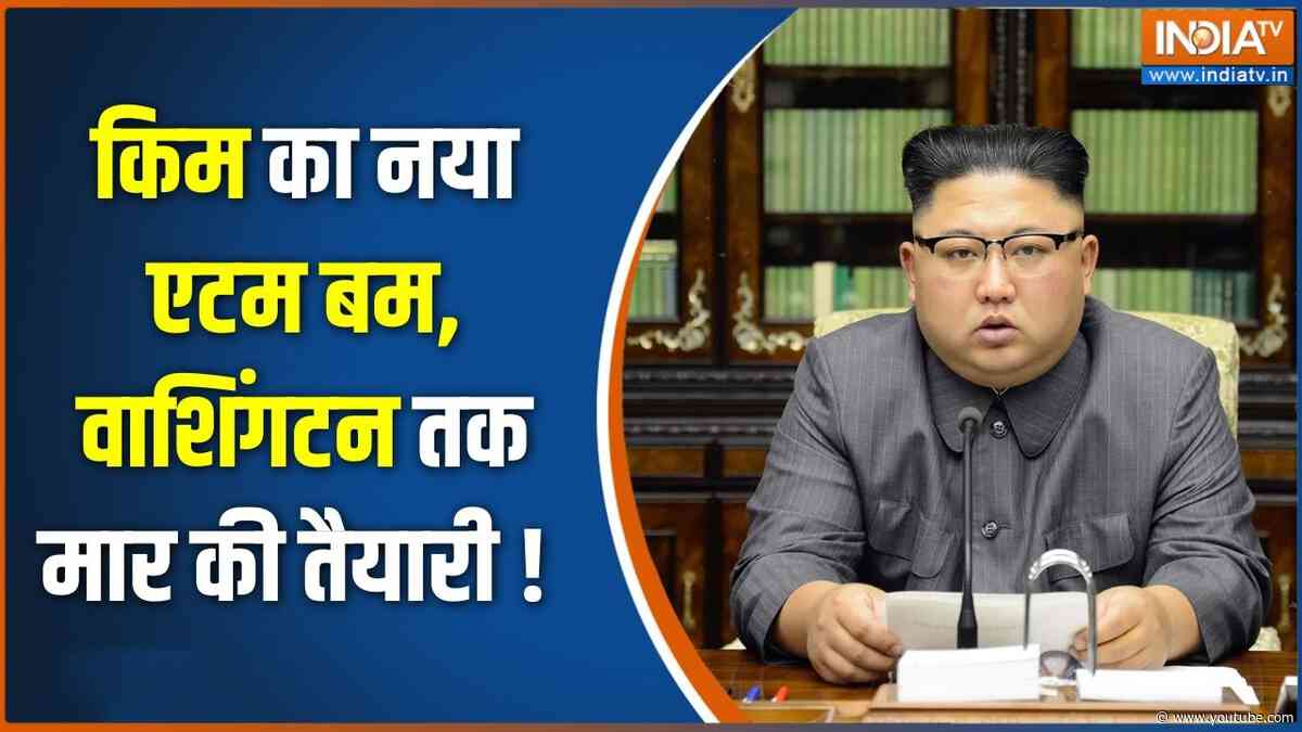North Korea Nuclear Bomb : किम का नया एटम बम, वाशिंगटन तक मार की तैयारी ! Kim Jong Un